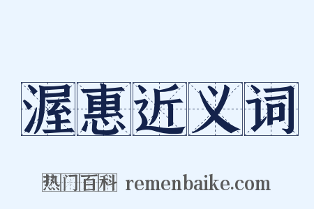 渥惠近义词是什么意思的图片